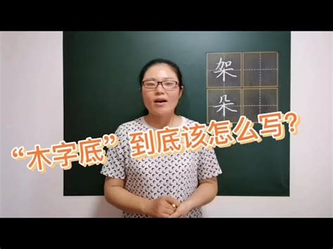 木部首的字女寶寶